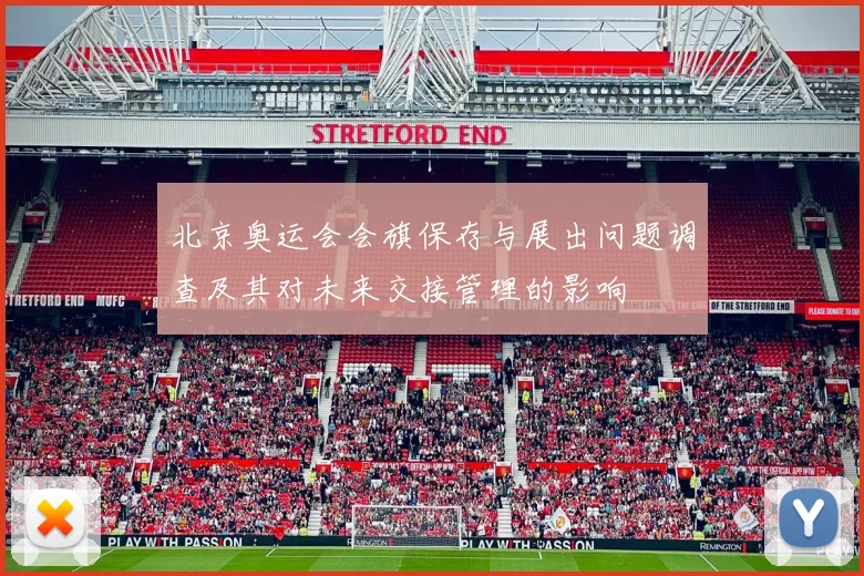 北京奥运会会旗保存与展出问题调查及其对未来交接管理的影响