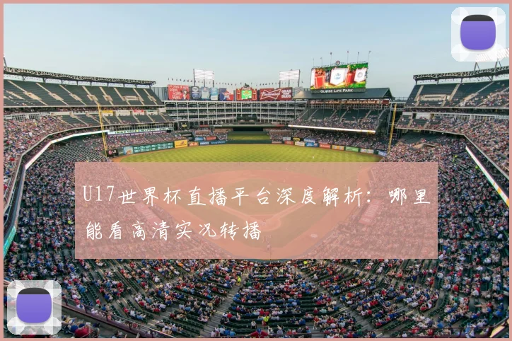 U17世界杯直播平台深度解析:哪里能看高清实况转播