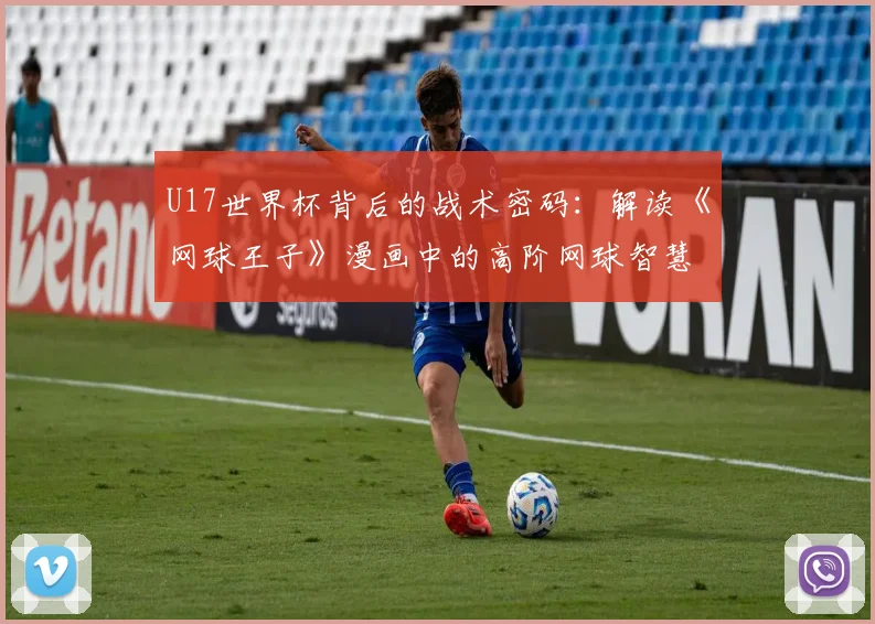 U17世界杯背后的战术密码:解读《网球王子》漫画中的高阶网球智慧