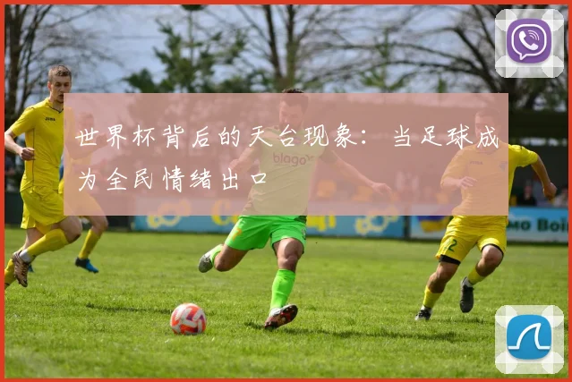 世界杯背后的天台现象:当足球成为全民情绪出口