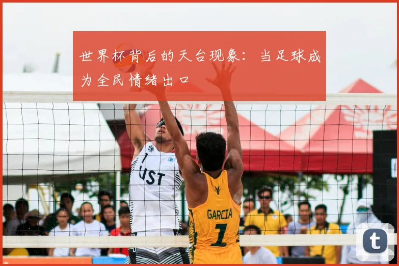 世界杯背后的天台现象:当足球成为全民情绪出口