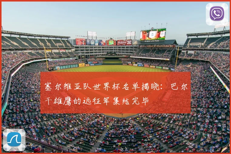 塞尔维亚队世界杯名单揭晓：巴尔干雄鹰的远征军集结完毕