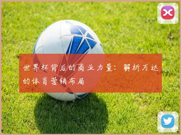 世界杯背后的商业力量:解析万达的体育营销布局