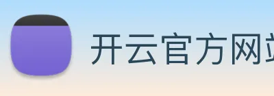 开云官方网站下载app Logo